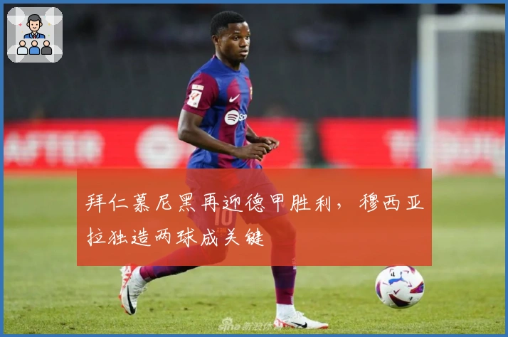 拜仁慕尼黑再迎德甲胜利，穆西亚拉独造两球成关键