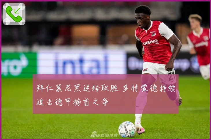 拜仁慕尼黑逆转取胜 多特蒙德持续追击德甲榜首之争