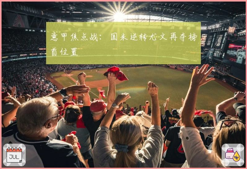 意甲焦点战：国米逆转尤文再夺榜首位置