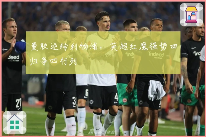 曼联逆转利物浦，英超红魔强势回归争四行列