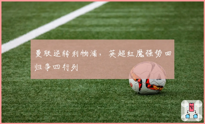 曼联逆转利物浦，英超红魔强势回归争四行列