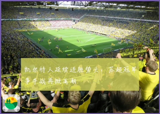 凯尔特人延续连胜势头,苏超冠军争夺战再掀高潮