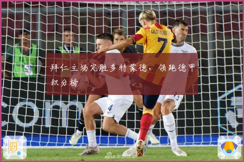 拜仁主场完胜多特蒙德，领跑德甲积分榜